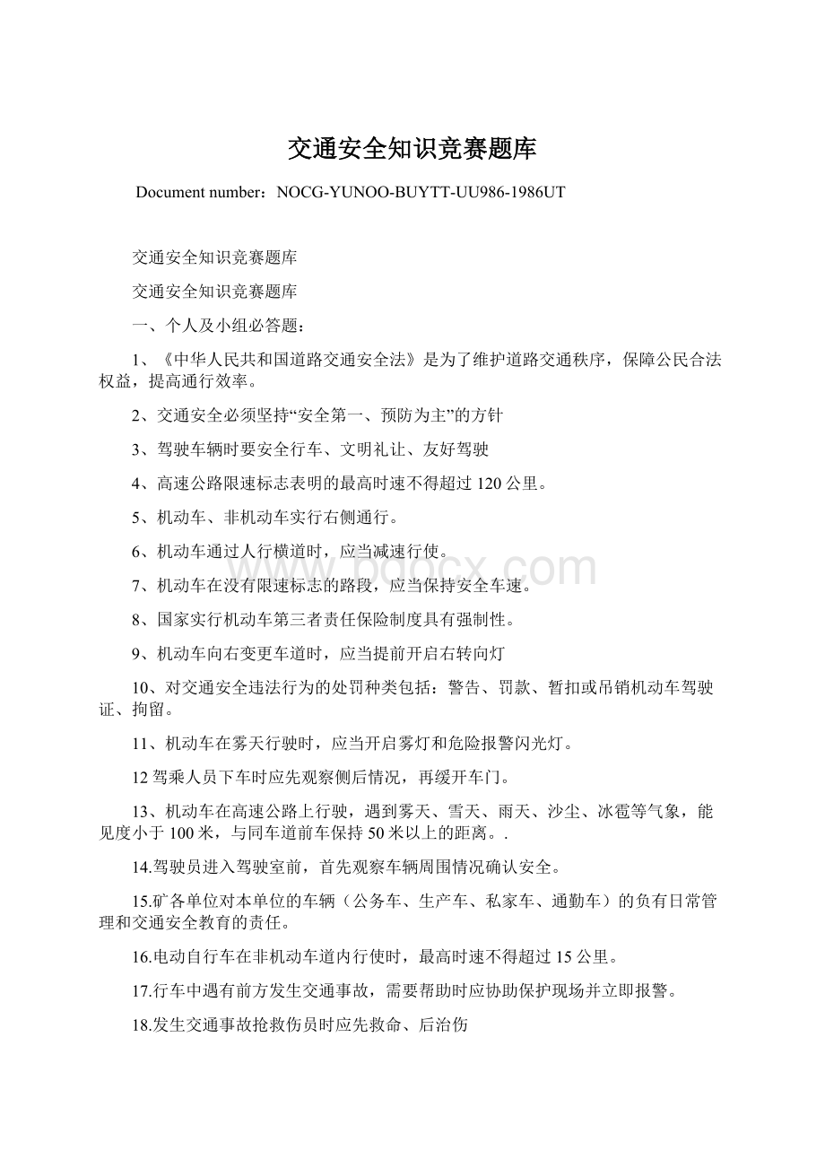 交通安全知识竞赛题库Word格式.docx_第1页