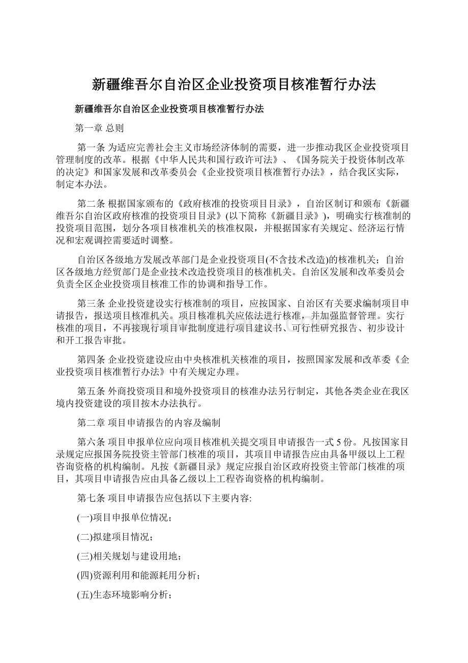 新疆维吾尔自治区企业投资项目核准暂行办法.docx_第1页