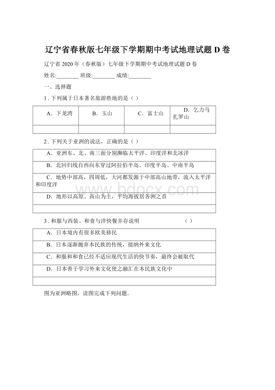 辽宁省春秋版七年级下学期期中考试地理试题D卷.docx_第1页