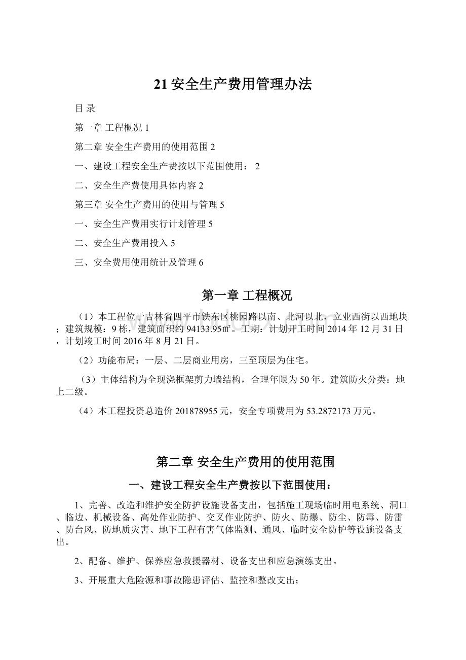 21安全生产费用管理办法Word文档下载推荐.docx