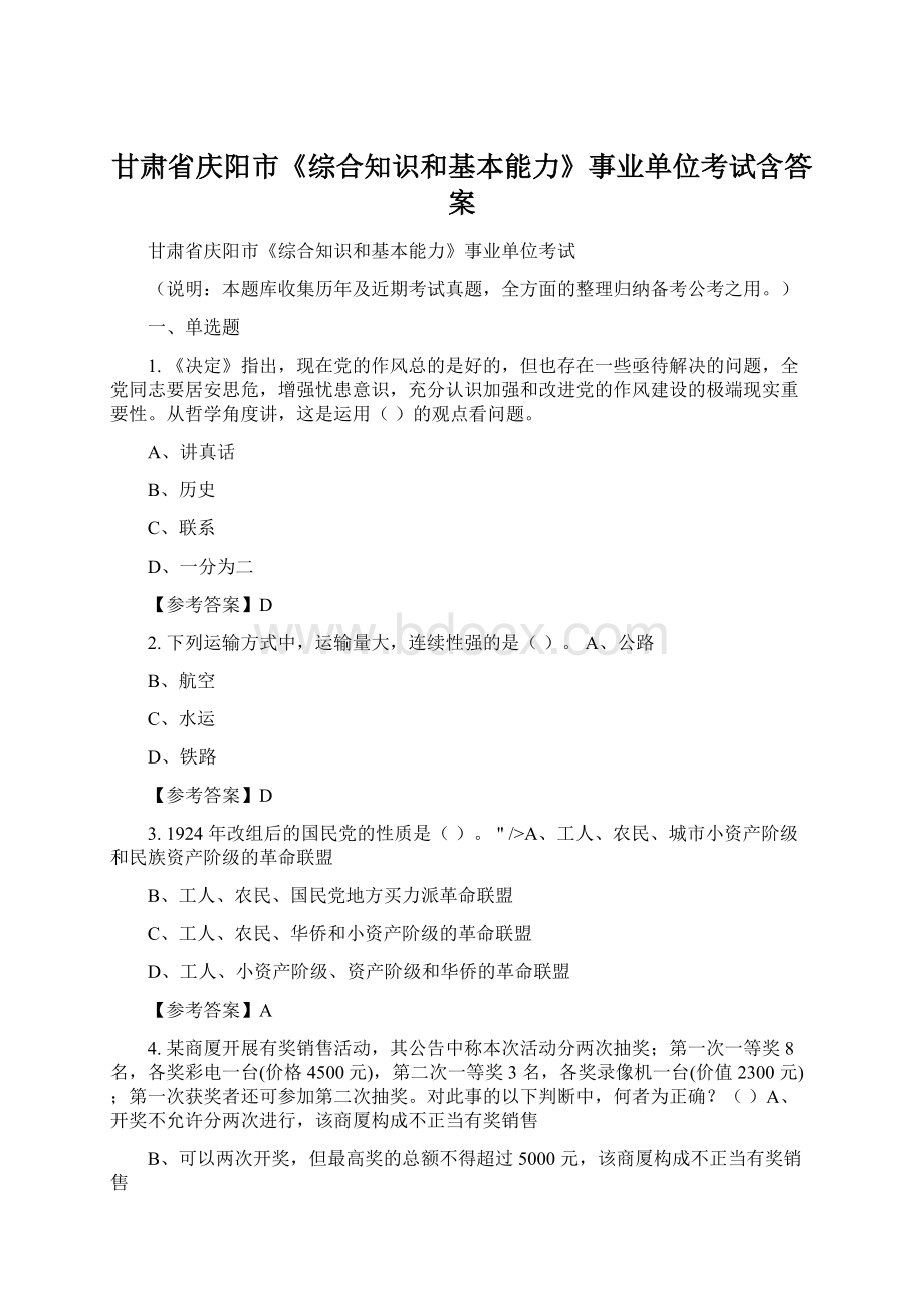 甘肃省庆阳市《综合知识和基本能力》事业单位考试含答案.docx