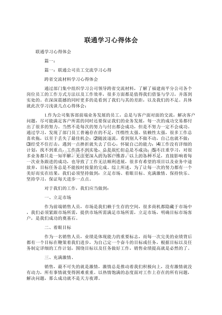 联通学习心得体会.docx_第1页