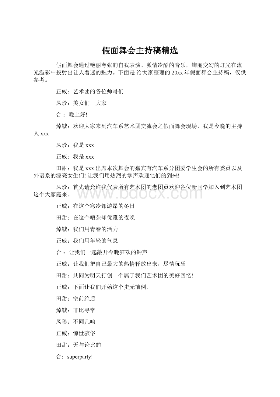 假面舞会主持稿精选Word文档下载推荐.docx_第1页