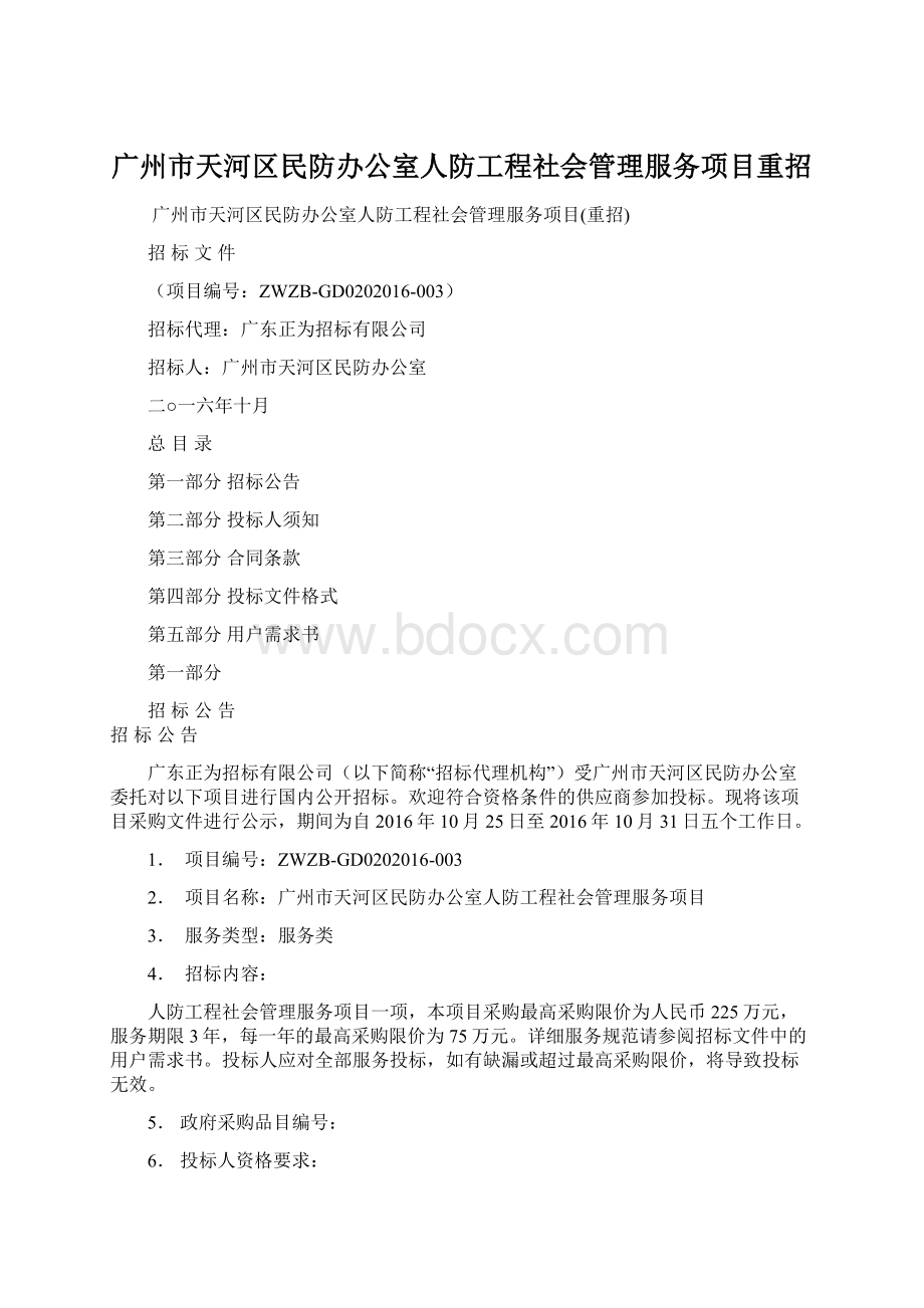 广州市天河区民防办公室人防工程社会管理服务项目重招.docx_第1页