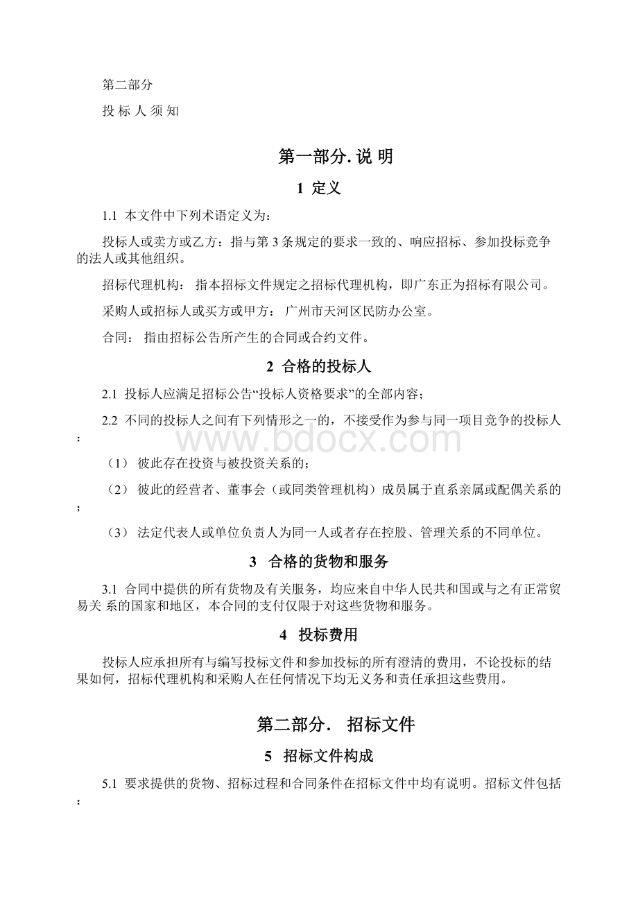 广州市天河区民防办公室人防工程社会管理服务项目重招.docx_第3页