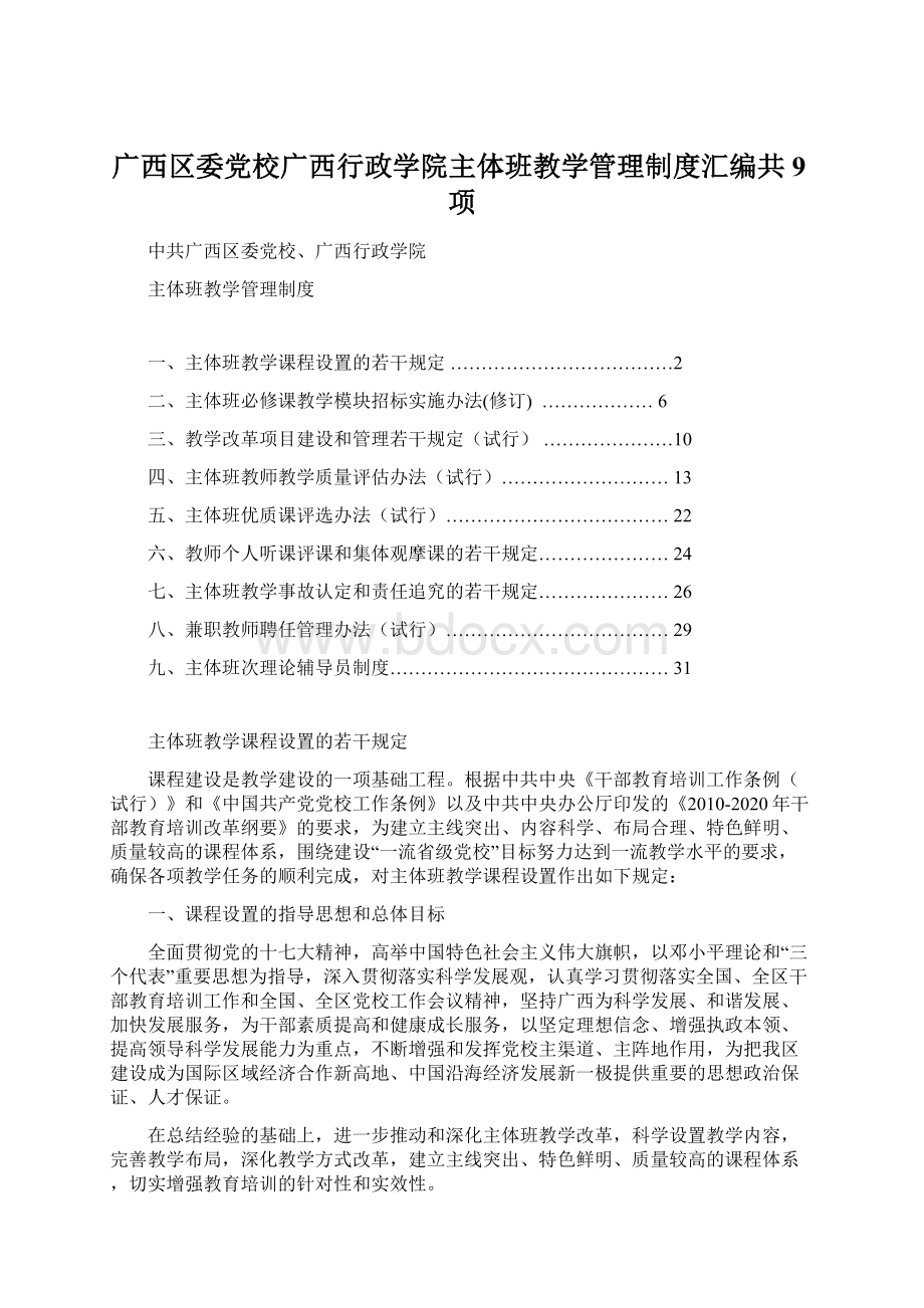 广西区委党校广西行政学院主体班教学管理制度汇编共9项Word格式.docx