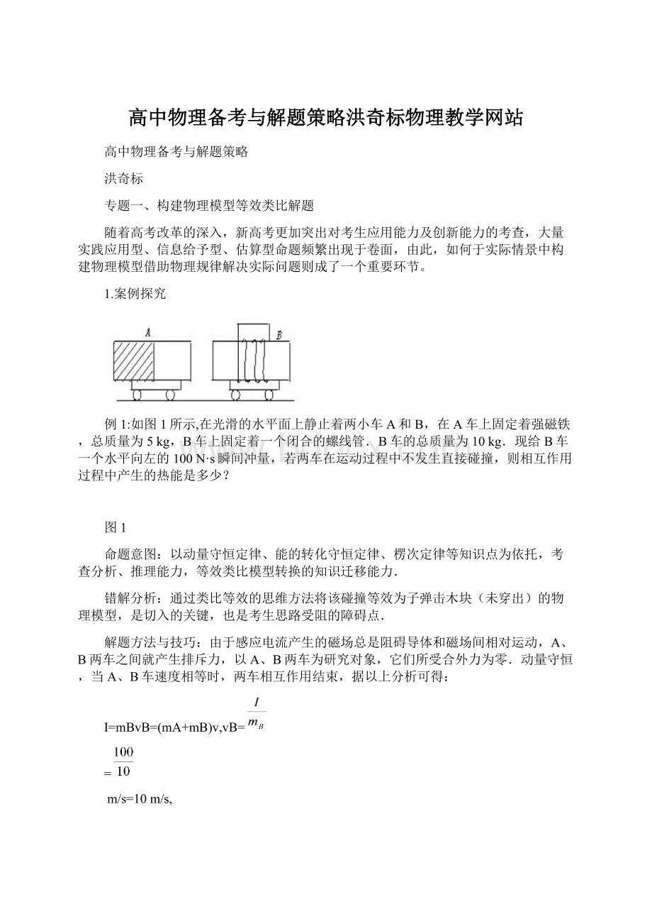 高中物理备考与解题策略洪奇标物理教学网站Word文件下载.docx_第1页