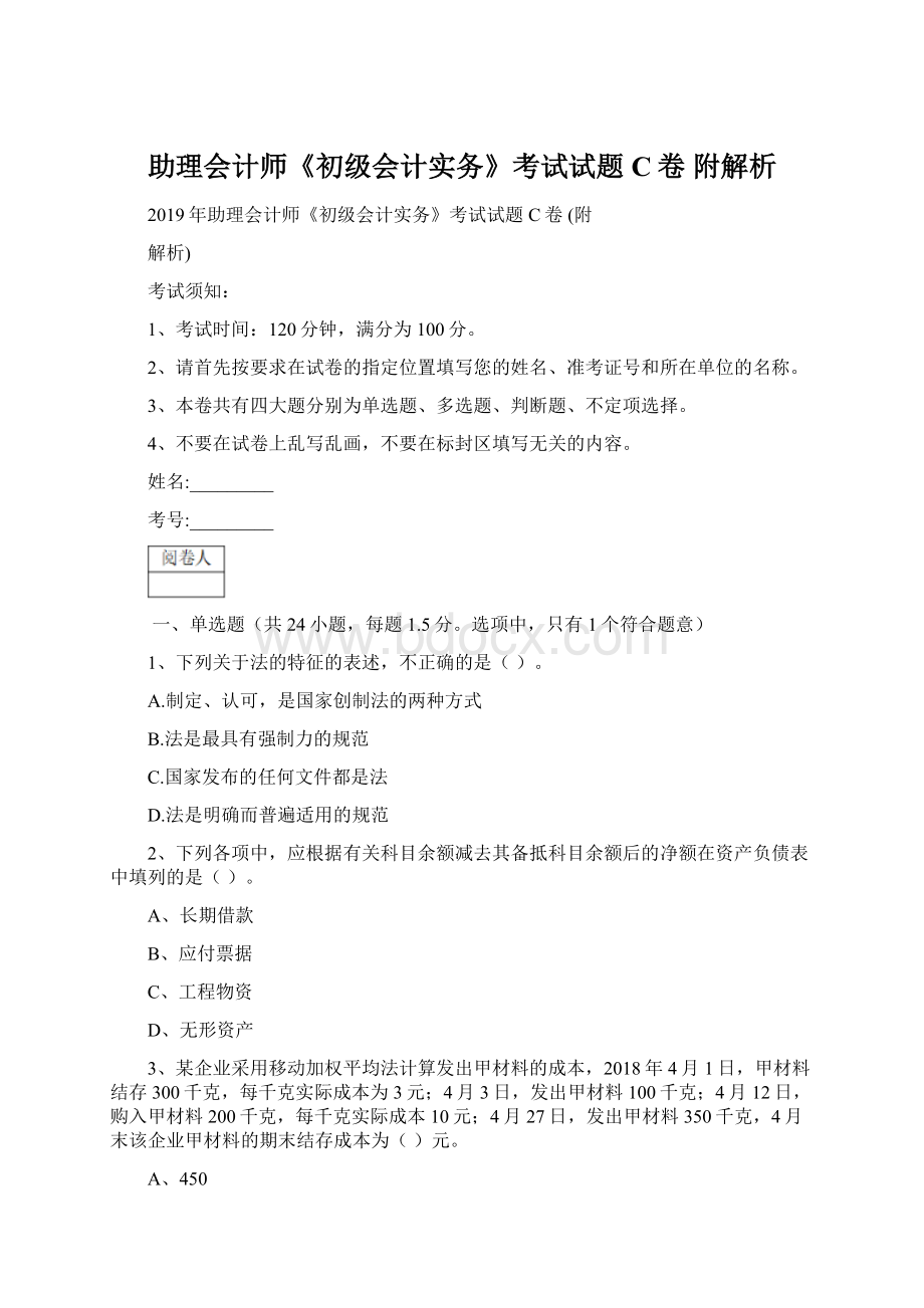 助理会计师《初级会计实务》考试试题C卷 附解析.docx