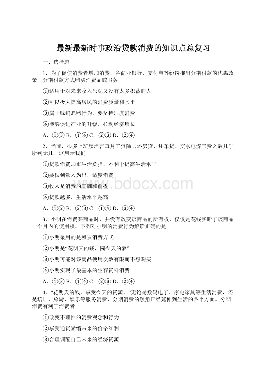 最新最新时事政治贷款消费的知识点总复习Word格式.docx_第1页