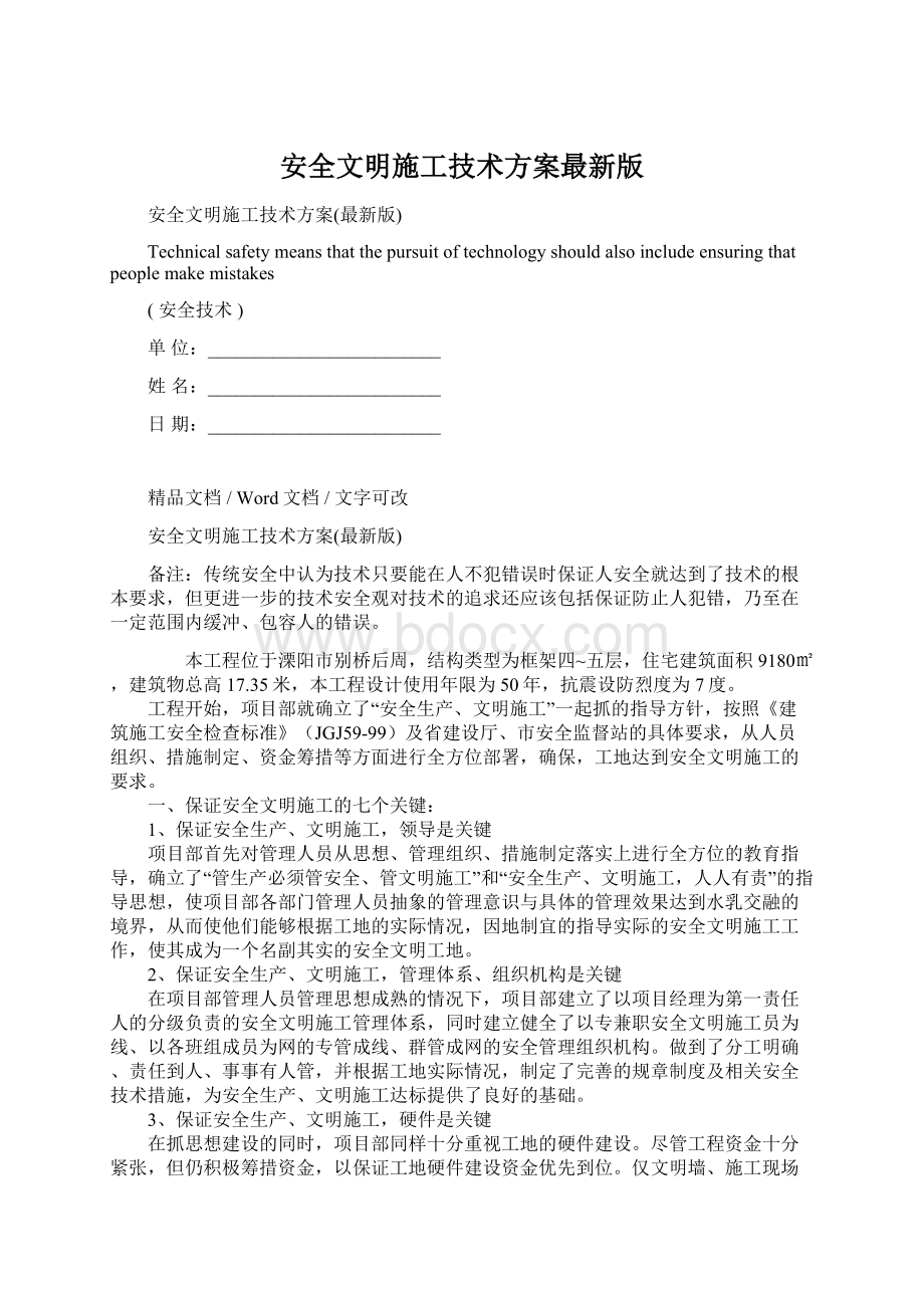 安全文明施工技术方案最新版.docx