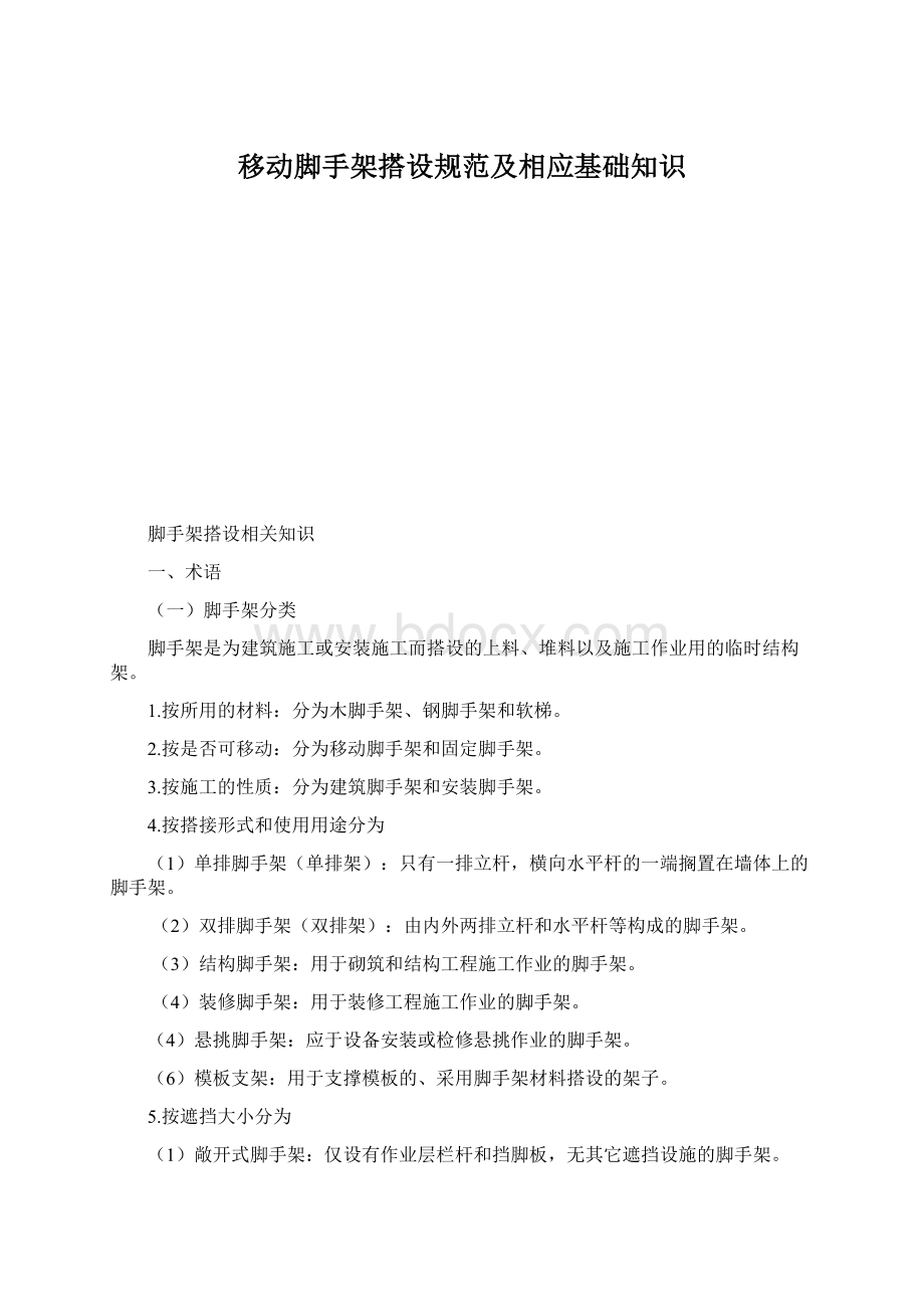 移动脚手架搭设规范及相应基础知识Word文档格式.docx_第1页