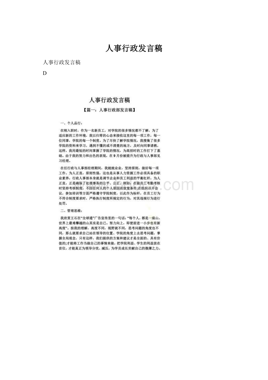 人事行政发言稿文档格式.docx