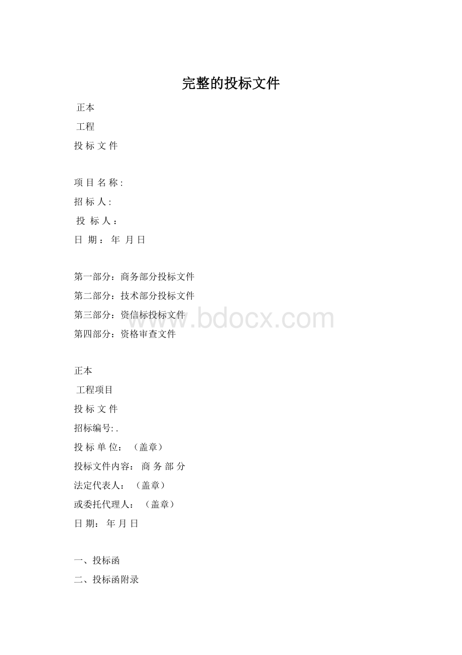 完整的投标文件Word文档下载推荐.docx