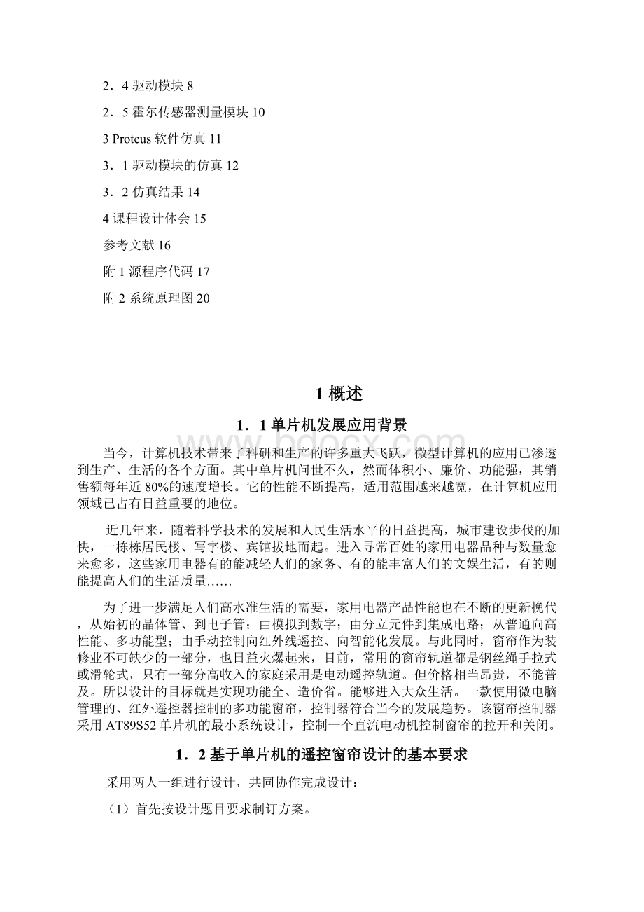 《单片机应用与仿真训练》设计报告基于单片机的遥控窗帘课程设计.docx_第2页