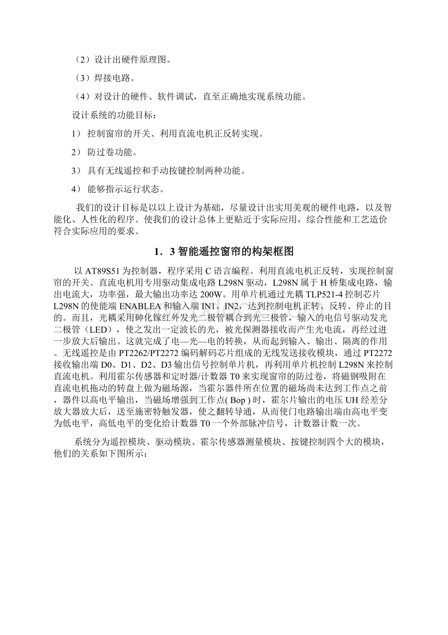 《单片机应用与仿真训练》设计报告基于单片机的遥控窗帘课程设计.docx_第3页