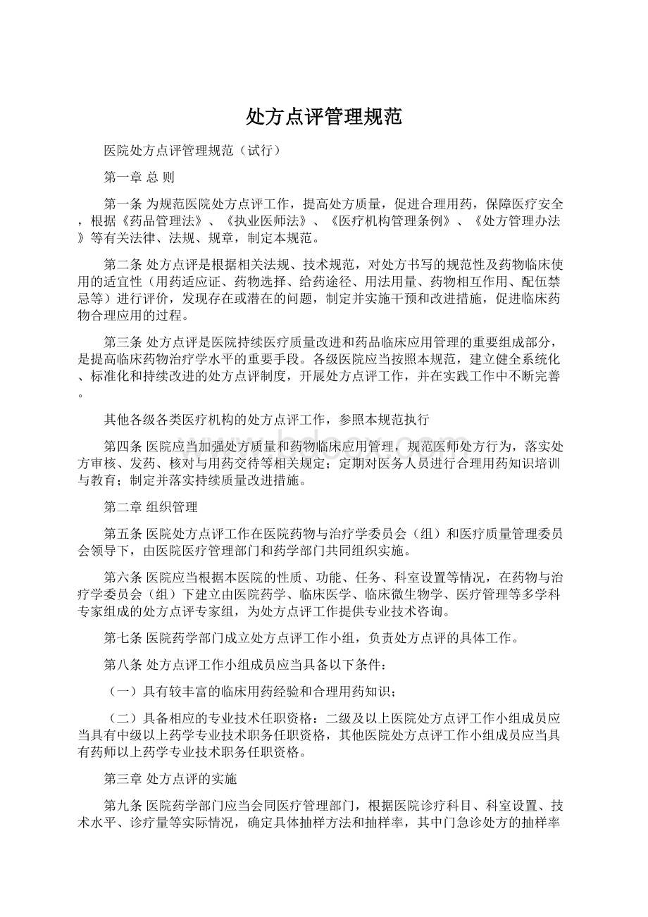 处方点评管理规范Word文档格式.docx