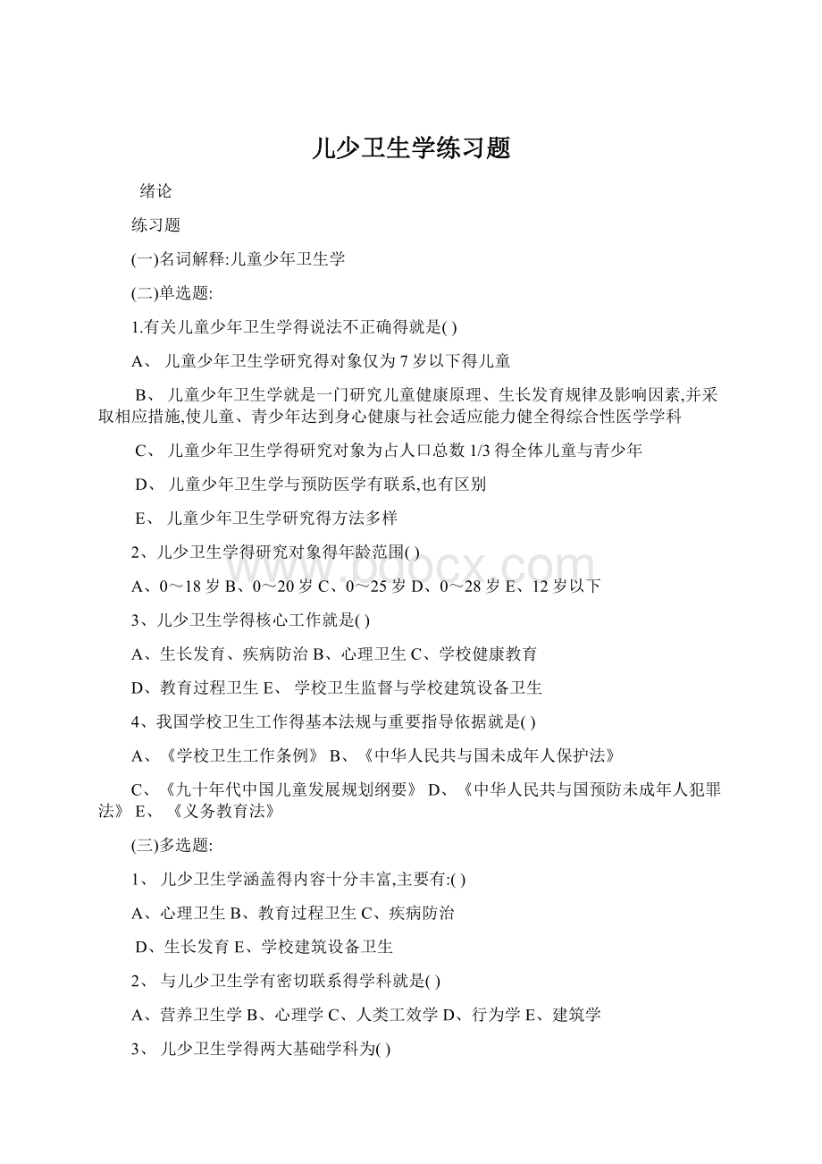 儿少卫生学练习题Word格式文档下载.docx_第1页