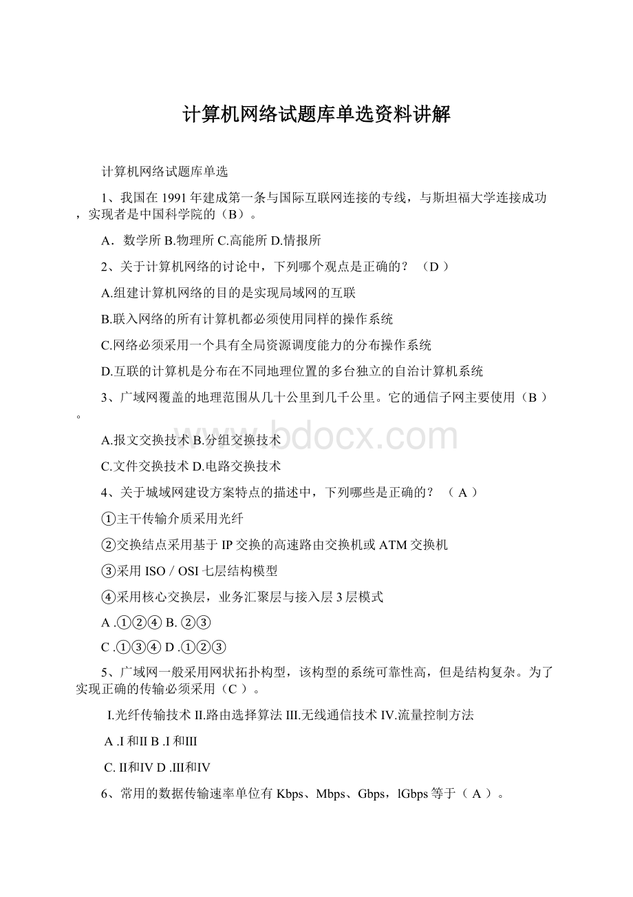 计算机网络试题库单选资料讲解Word文件下载.docx