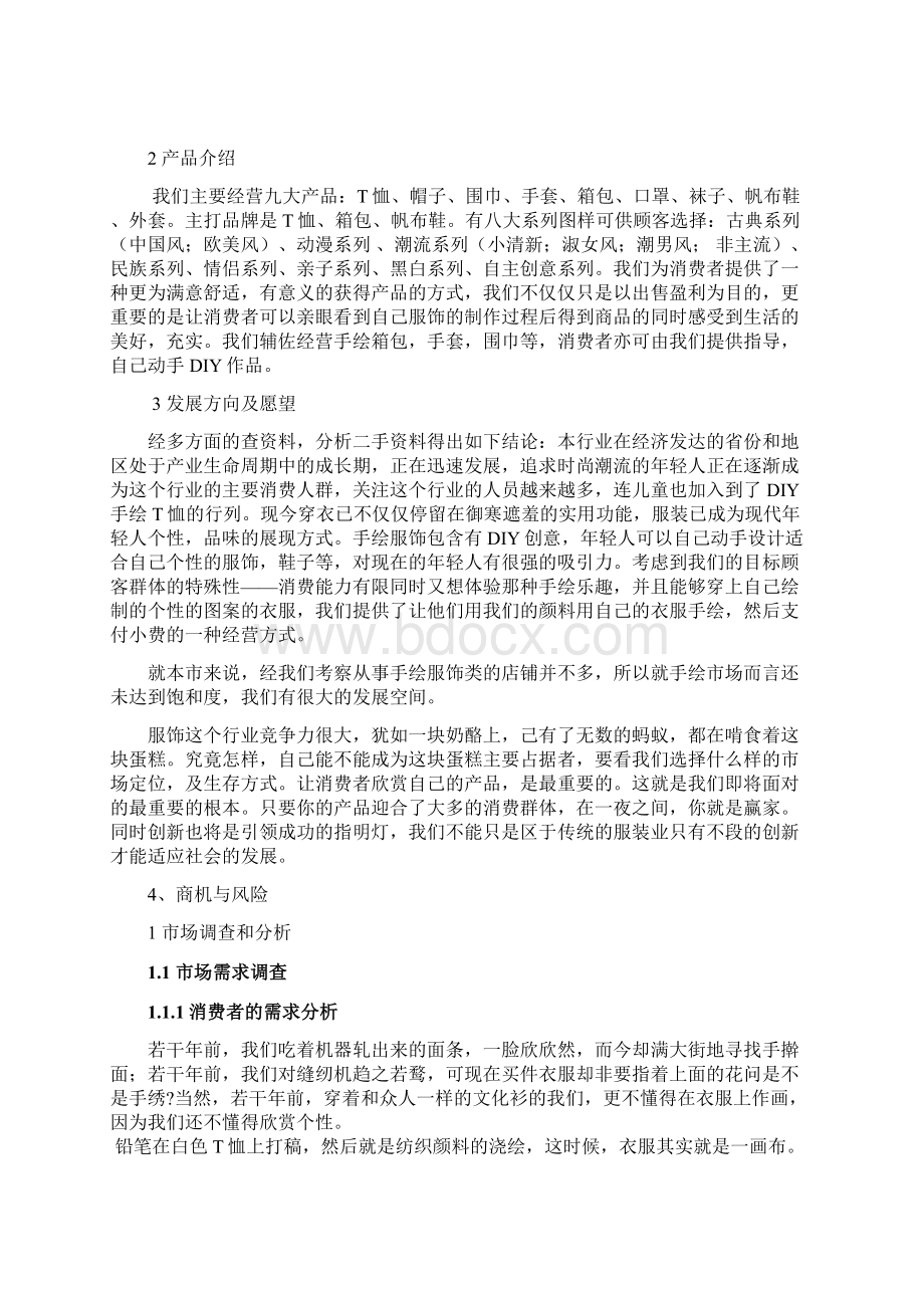 创意手绘项目创业计划书文档格式.docx_第3页