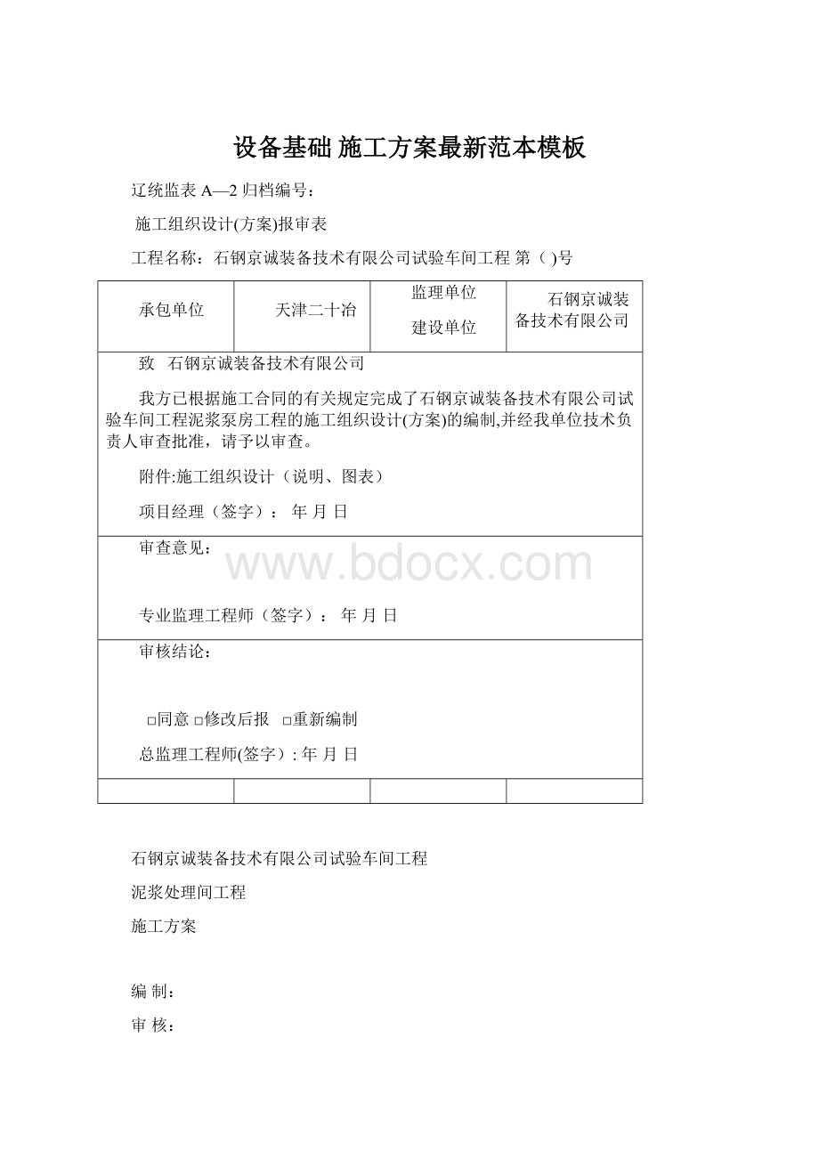 设备基础 施工方案最新范本模板Word文档格式.docx