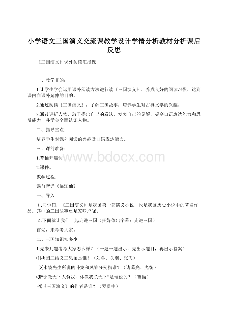 小学语文三国演义交流课教学设计学情分析教材分析课后反思Word下载.docx