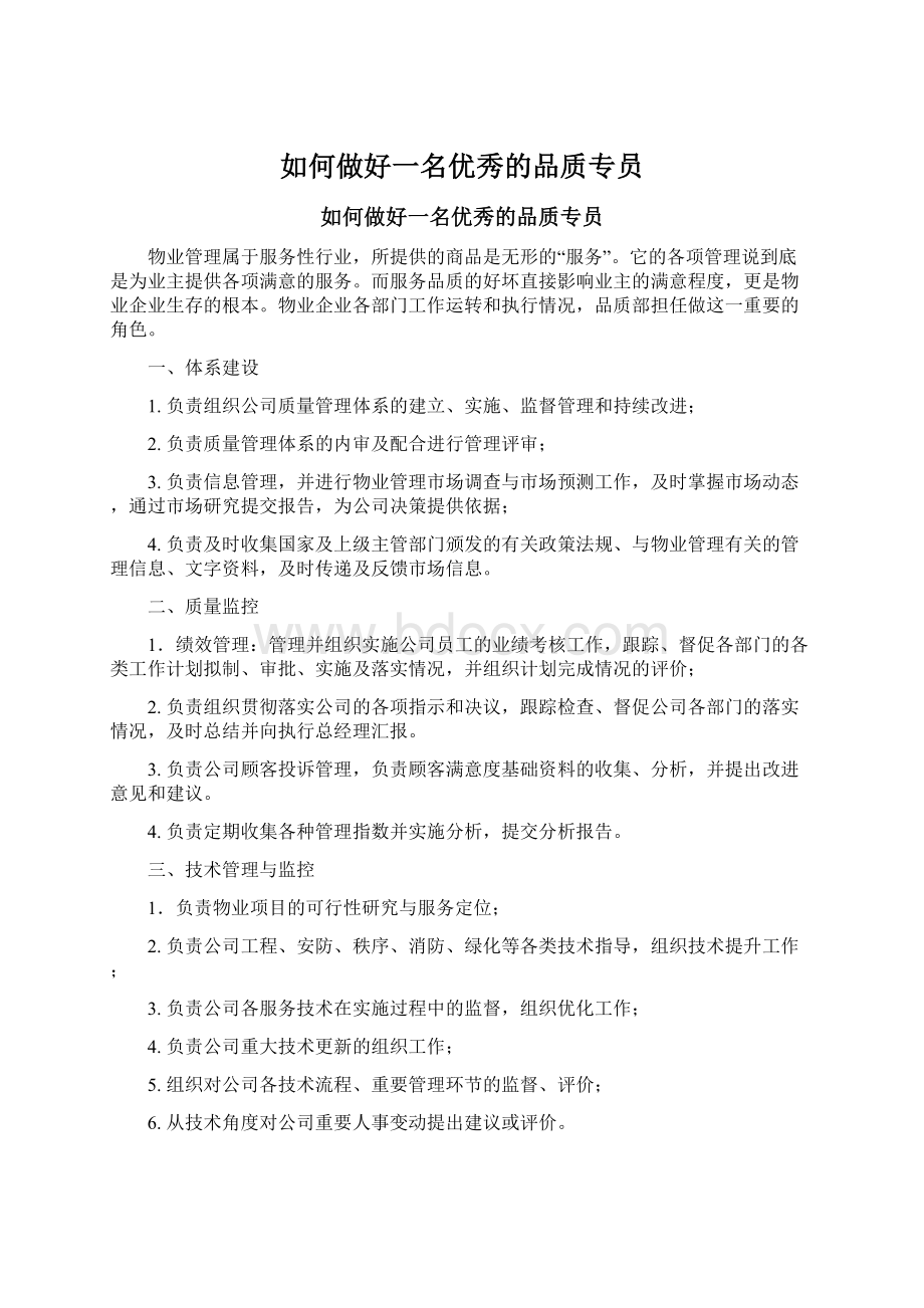 如何做好一名优秀的品质专员Word文件下载.docx