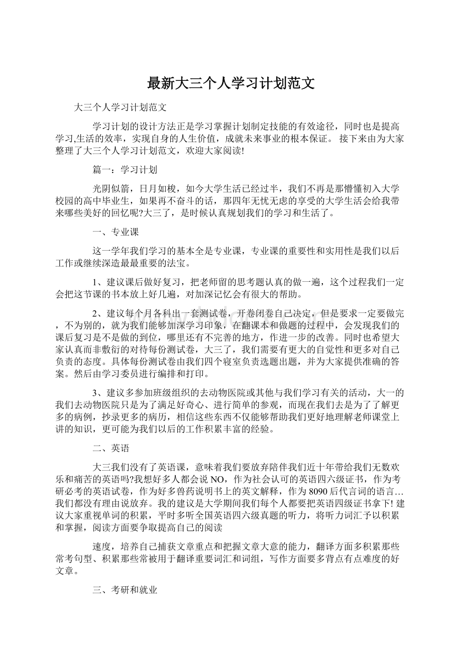 最新大三个人学习计划范文.docx