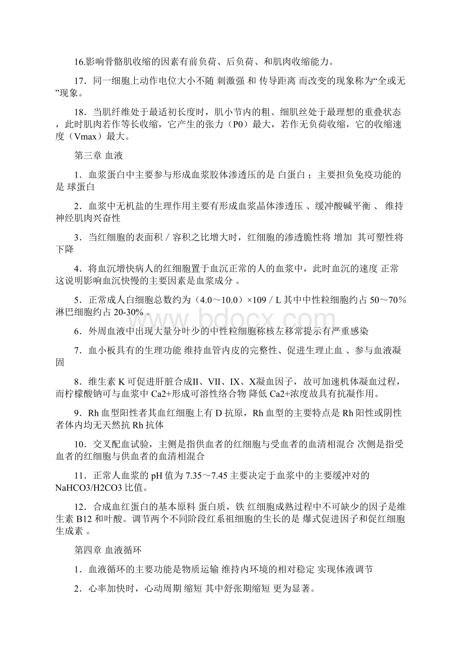 杭州师范大学生理学 填空题.docx_第2页