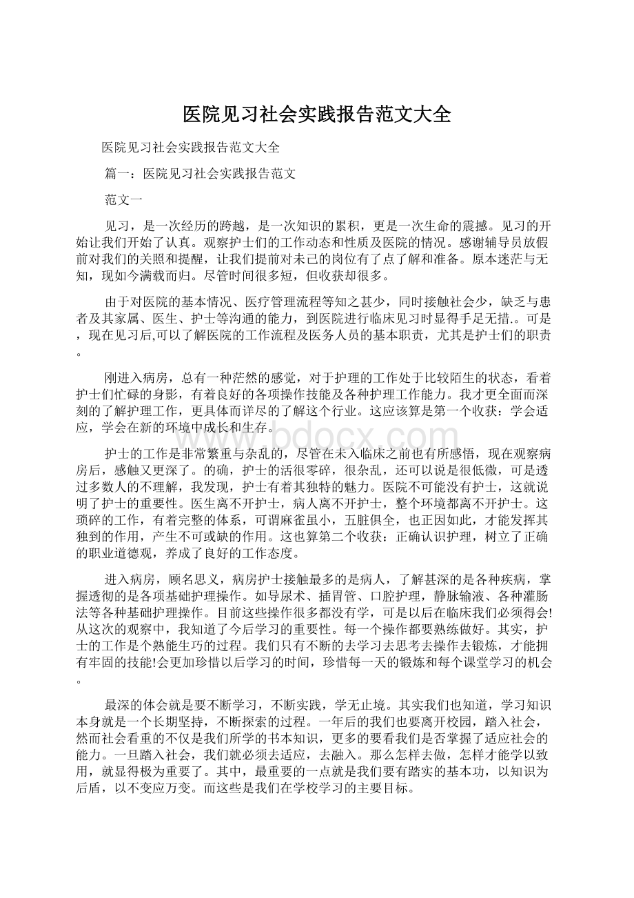 医院见习社会实践报告范文大全Word文档格式.docx