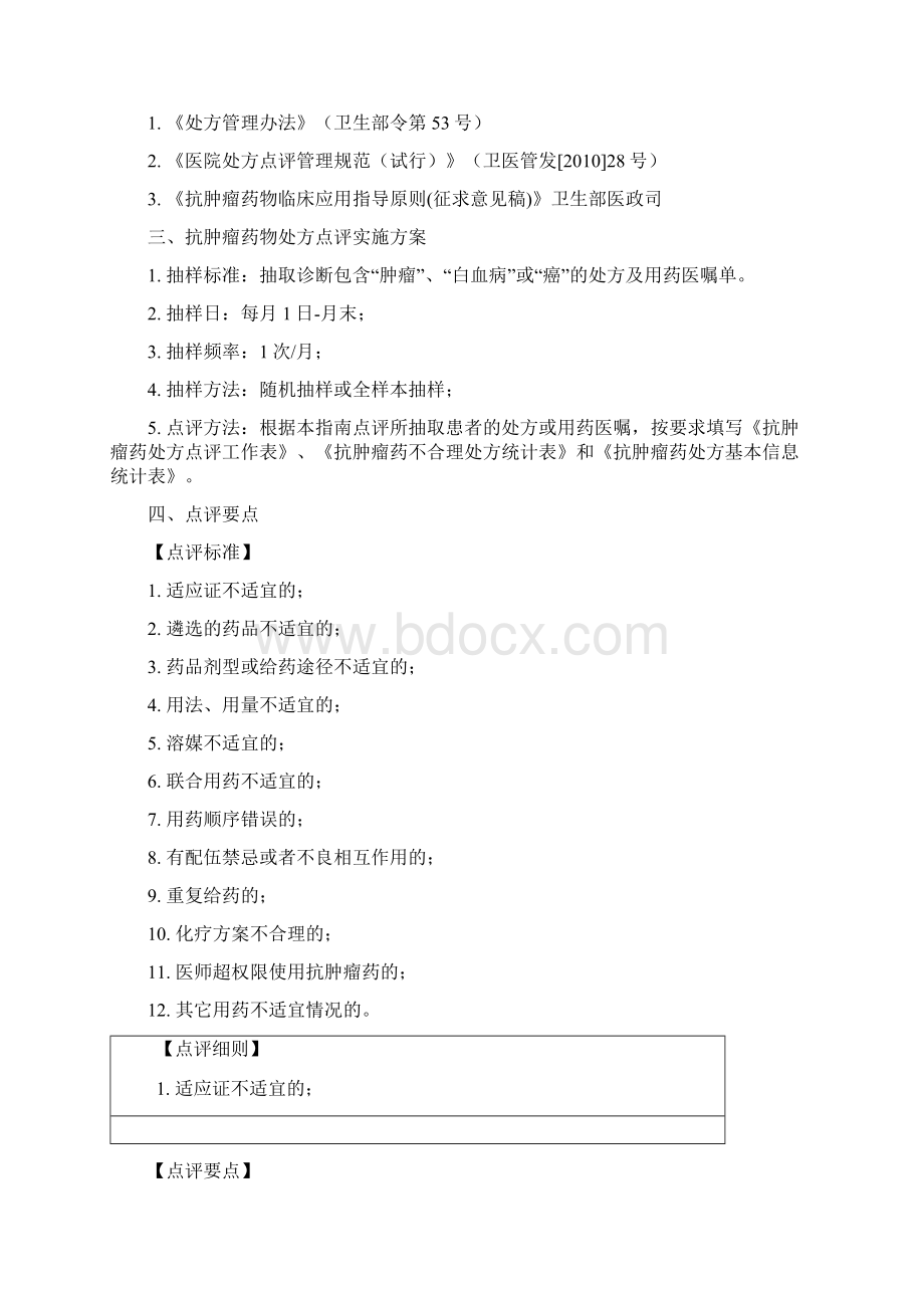 抗肿瘤药物处方点评指引.docx_第3页