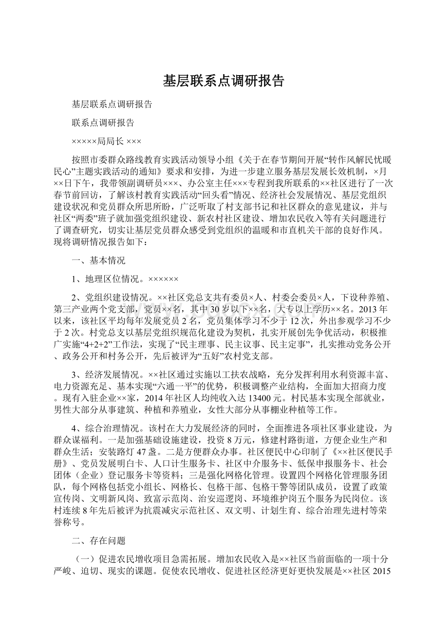 基层联系点调研报告Word文档下载推荐.docx