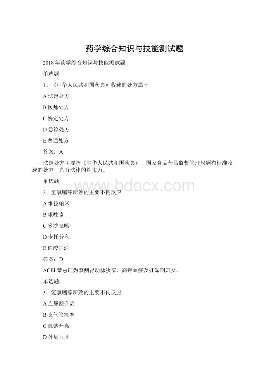 药学综合知识与技能测试题.docx