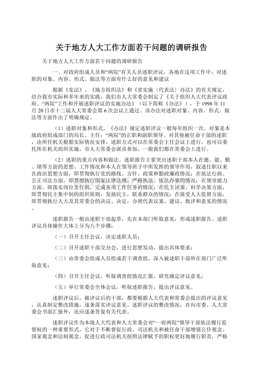 关于地方人大工作方面若干问题的调研报告文档格式.docx_第1页