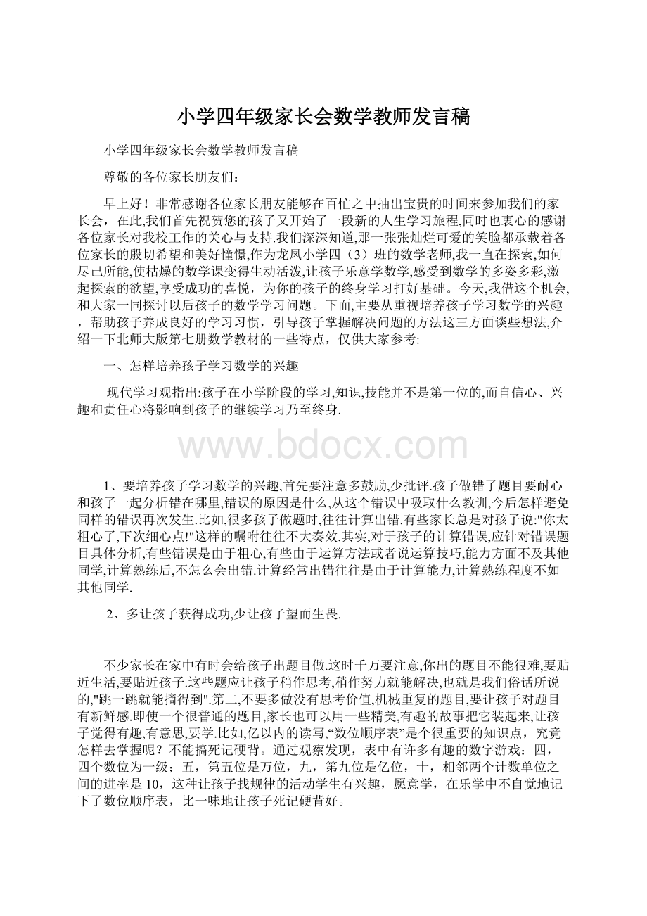 小学四年级家长会数学教师发言稿.docx