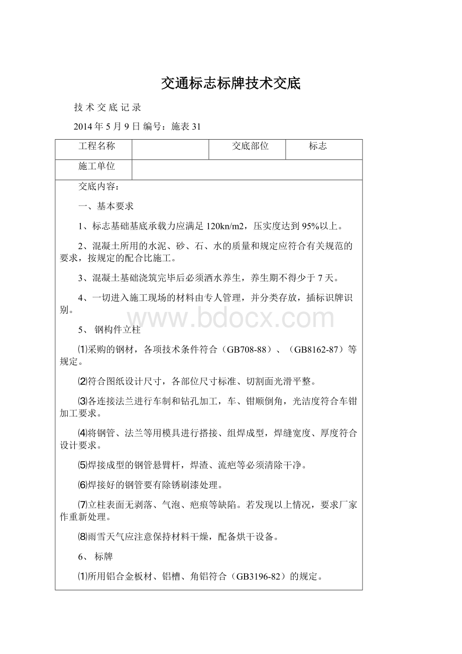 交通标志标牌技术交底Word格式文档下载.docx_第1页