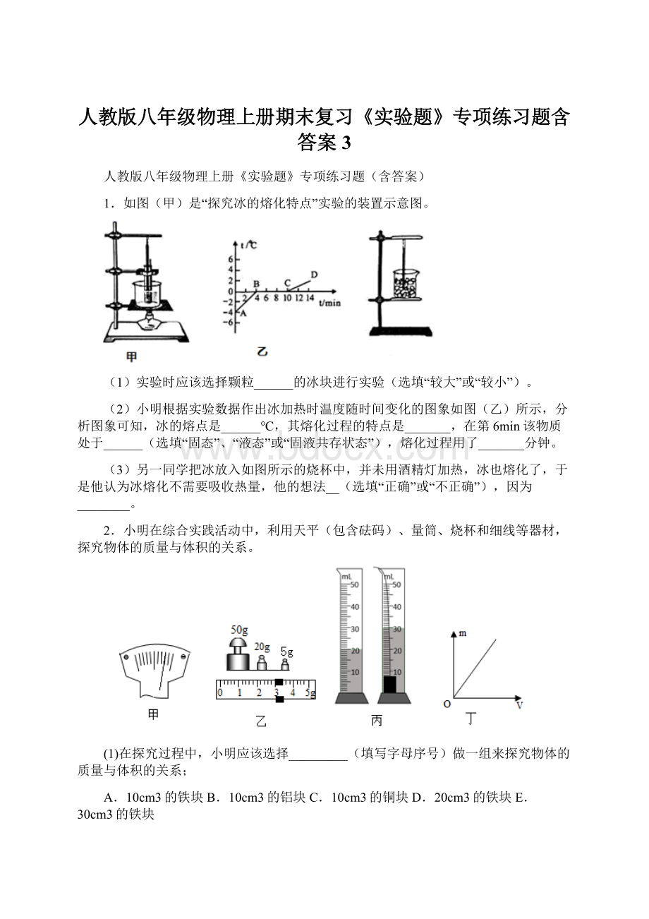 人教版八年级物理上册期末复习《实验题》专项练习题含答案 3.docx