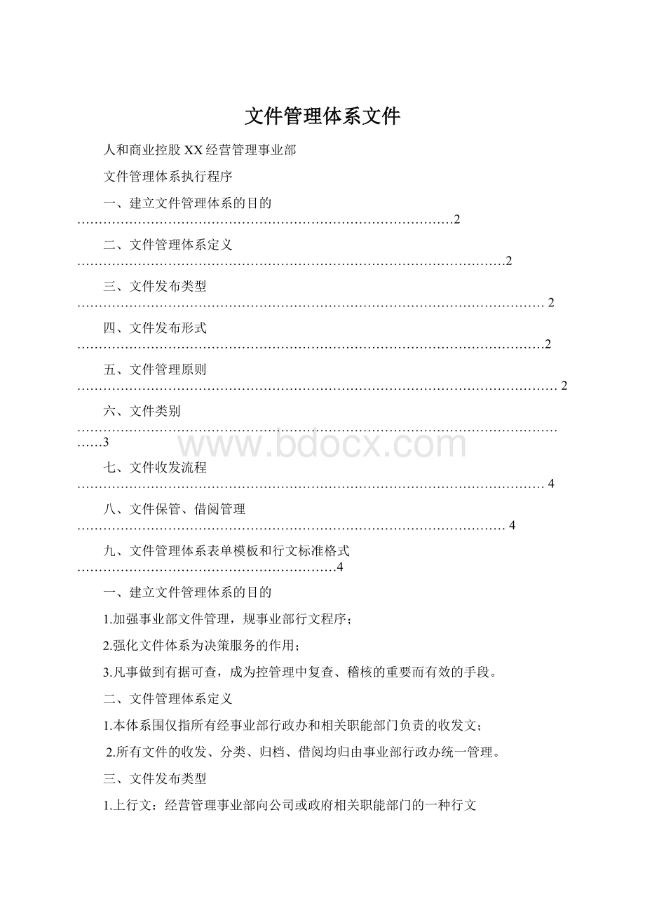 文件管理体系文件.docx_第1页