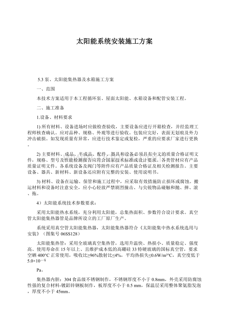 太阳能系统安装施工方案Word格式文档下载.docx_第1页