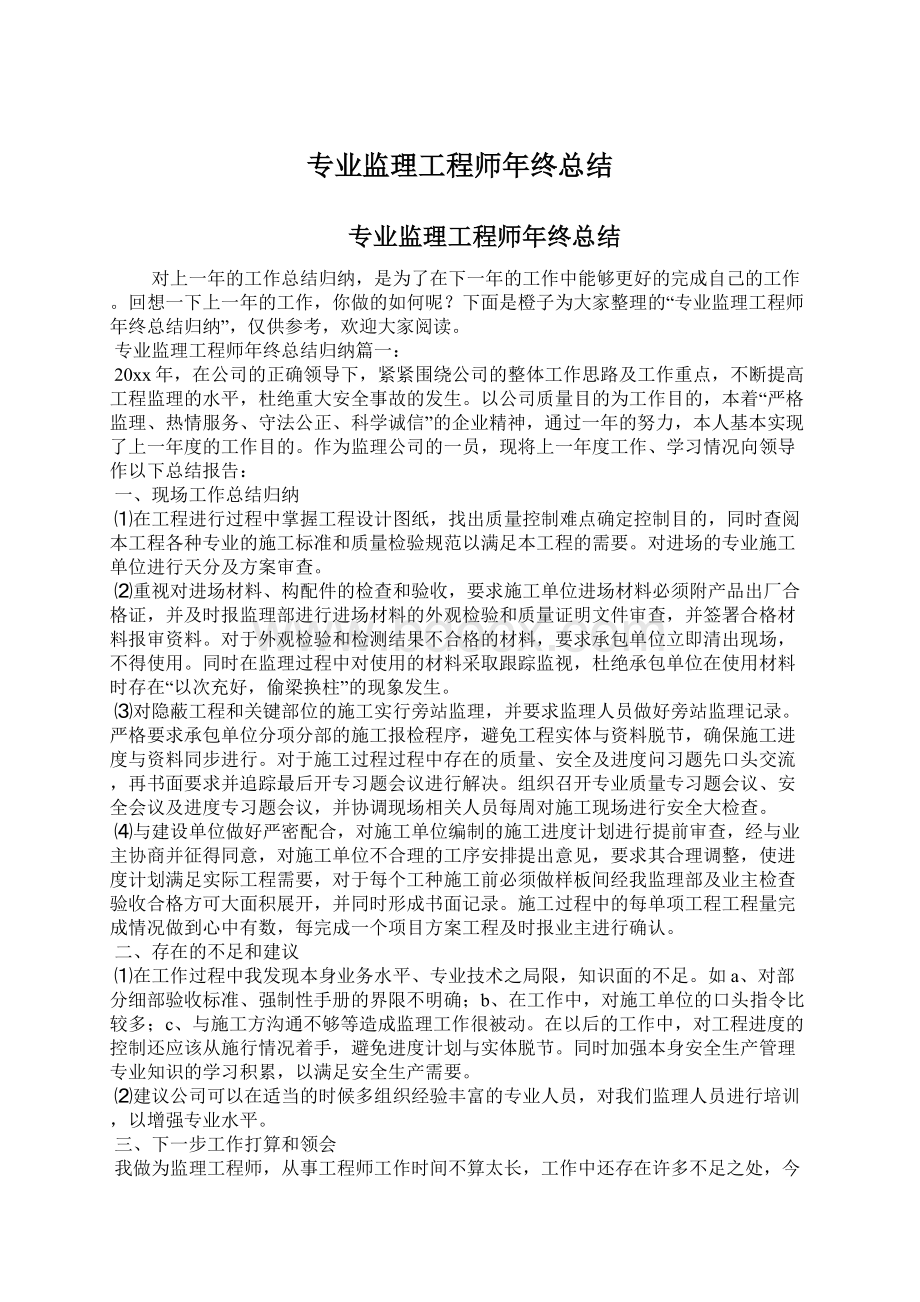 专业监理工程师年终总结Word格式文档下载.docx