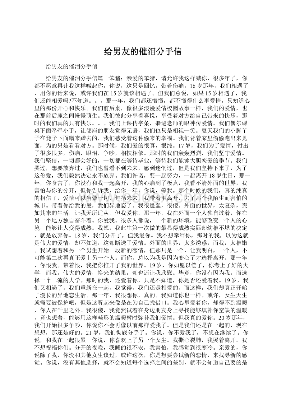 给男友的催泪分手信.docx