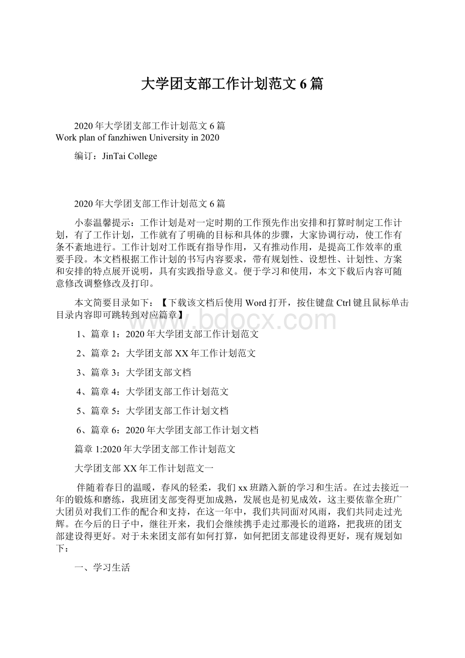 大学团支部工作计划范文6篇.docx