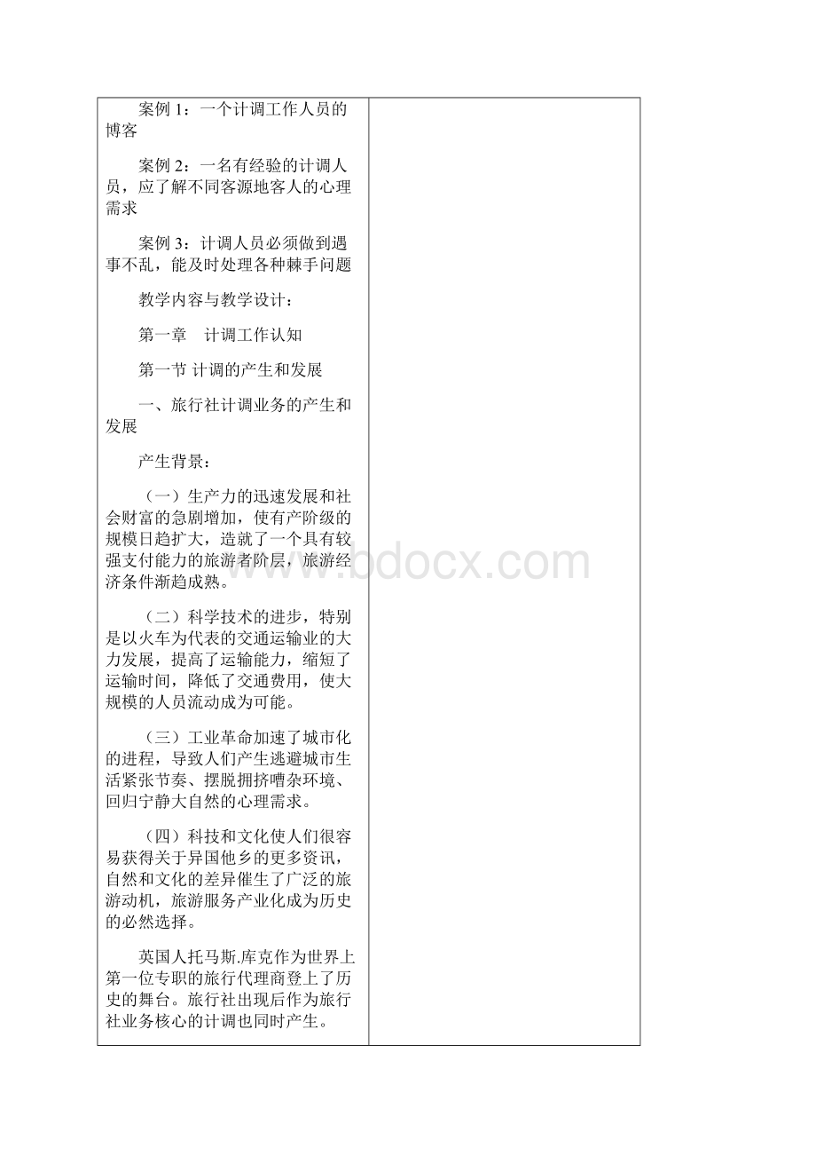 《计调实务》教案教学内容Word格式.docx_第2页