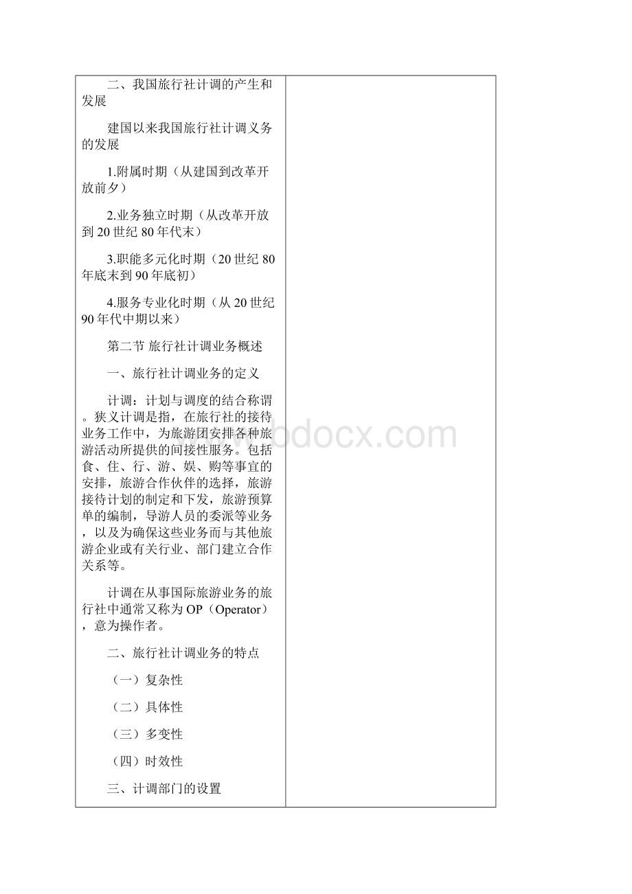 《计调实务》教案教学内容Word格式.docx_第3页