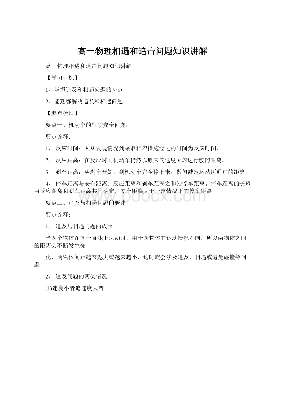 高一物理相遇和追击问题知识讲解Word文件下载.docx