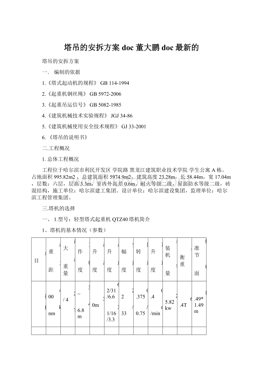 塔吊的安拆方案doc 董大鹏doc最新的Word文件下载.docx_第1页