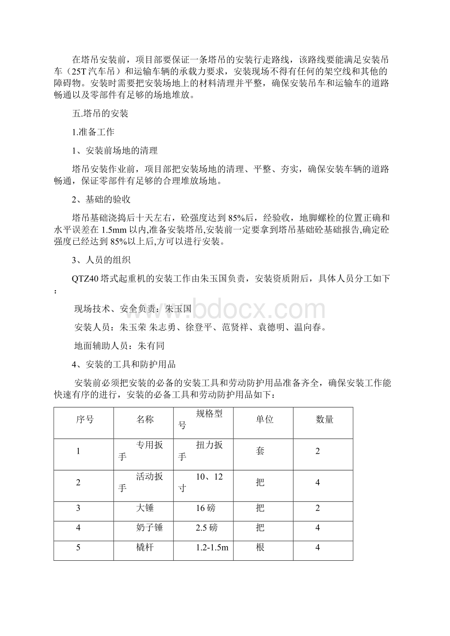 塔吊的安拆方案doc 董大鹏doc最新的Word文件下载.docx_第3页