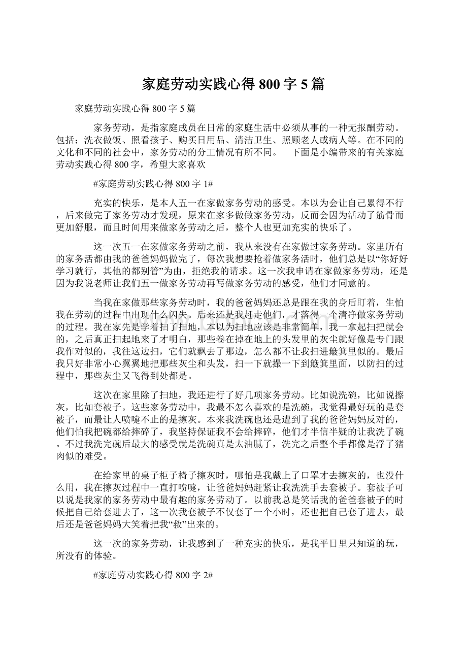 家庭劳动实践心得800字5篇Word文档下载推荐.docx_第1页