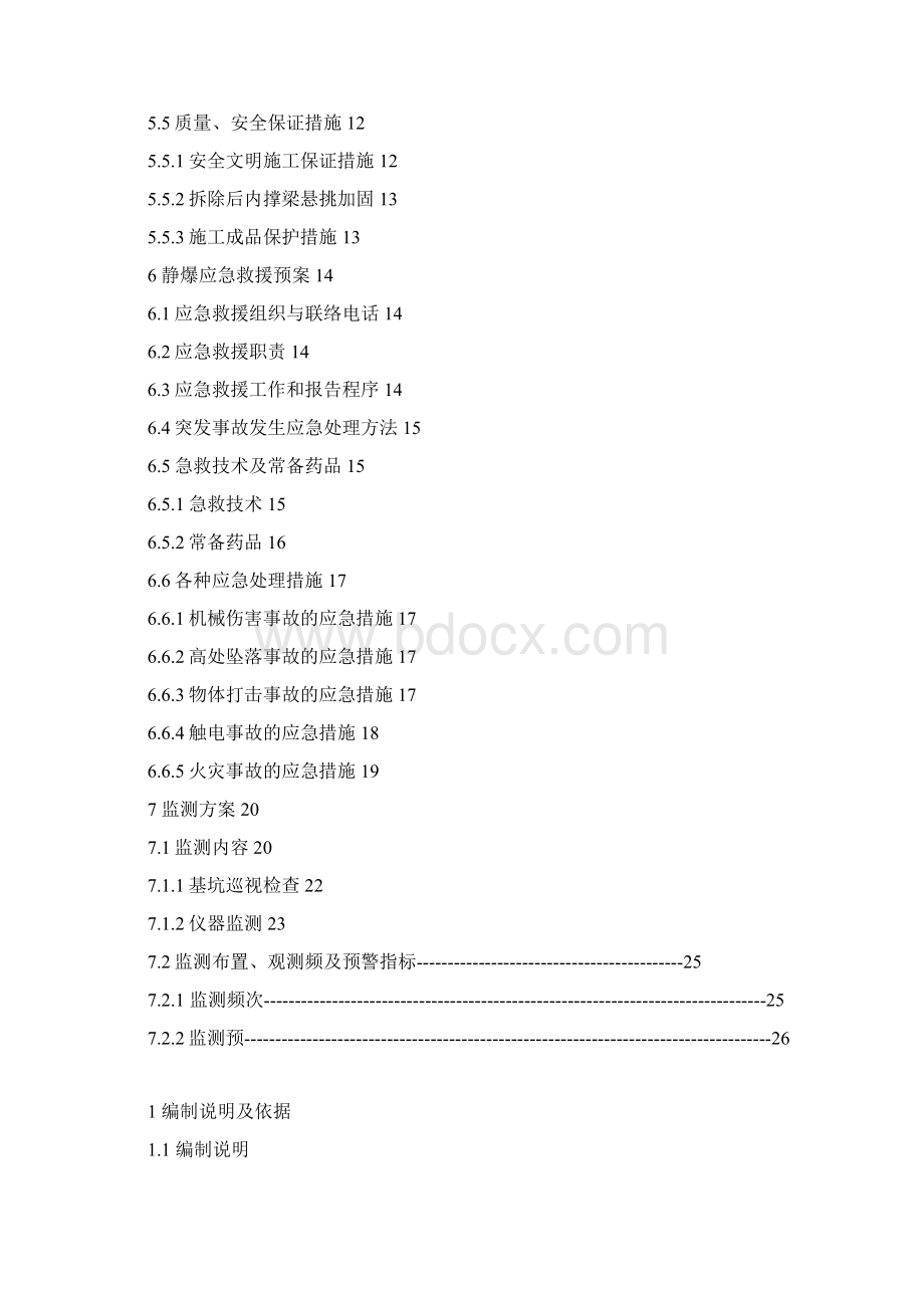 A2地块拆换撑施工方案.docx_第2页