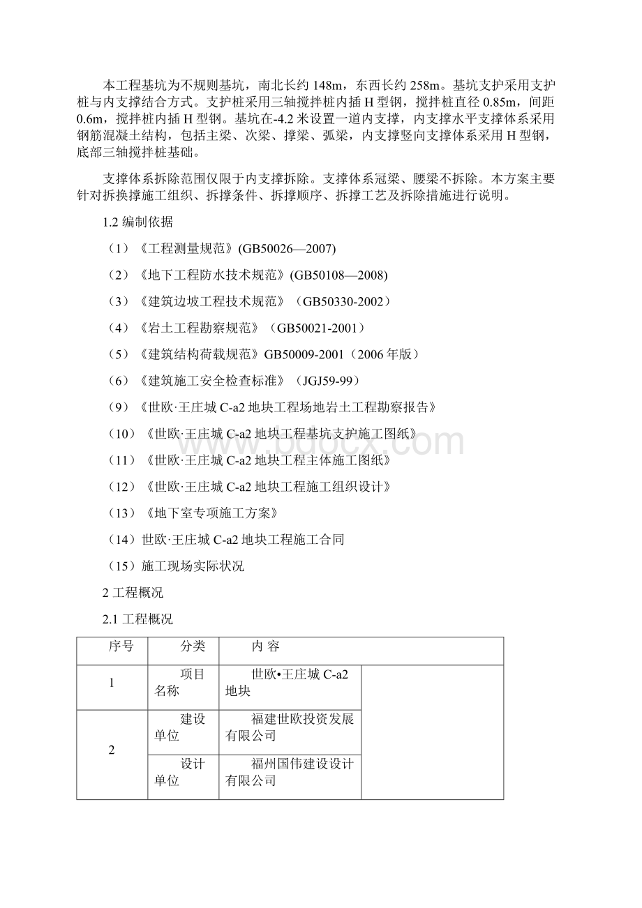 A2地块拆换撑施工方案.docx_第3页