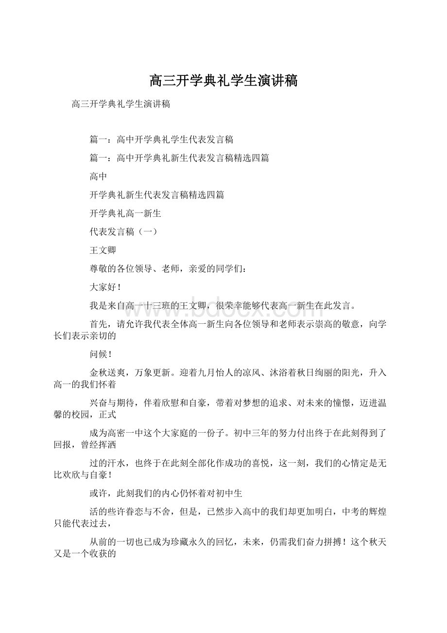 高三开学典礼学生演讲稿Word下载.docx_第1页